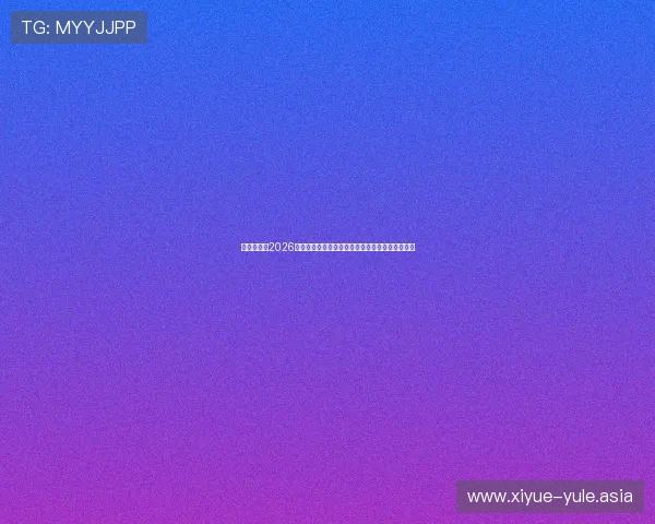 多赢真人:2026世界杯足球盛事中的精彩战术分析与比赛亮点总结 多赢真人:2026世界杯足球盛事中的精彩战术分析与比赛亮点总结