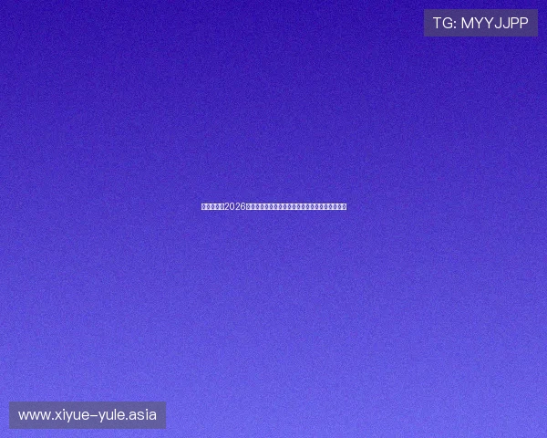 开云娱乐:2026世界杯赛场上的明星球员表现分析与未来潜力预测 开云娱乐:2026世界杯赛场上的明星球员表现分析与未来潜力预测