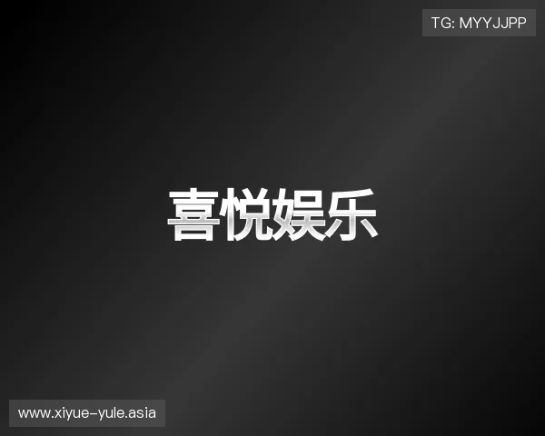 解读喜悦娱乐