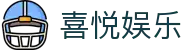 喜悦娱乐 - (中国)三明喜悦娱乐有限责任公司欢迎您娱乐体验